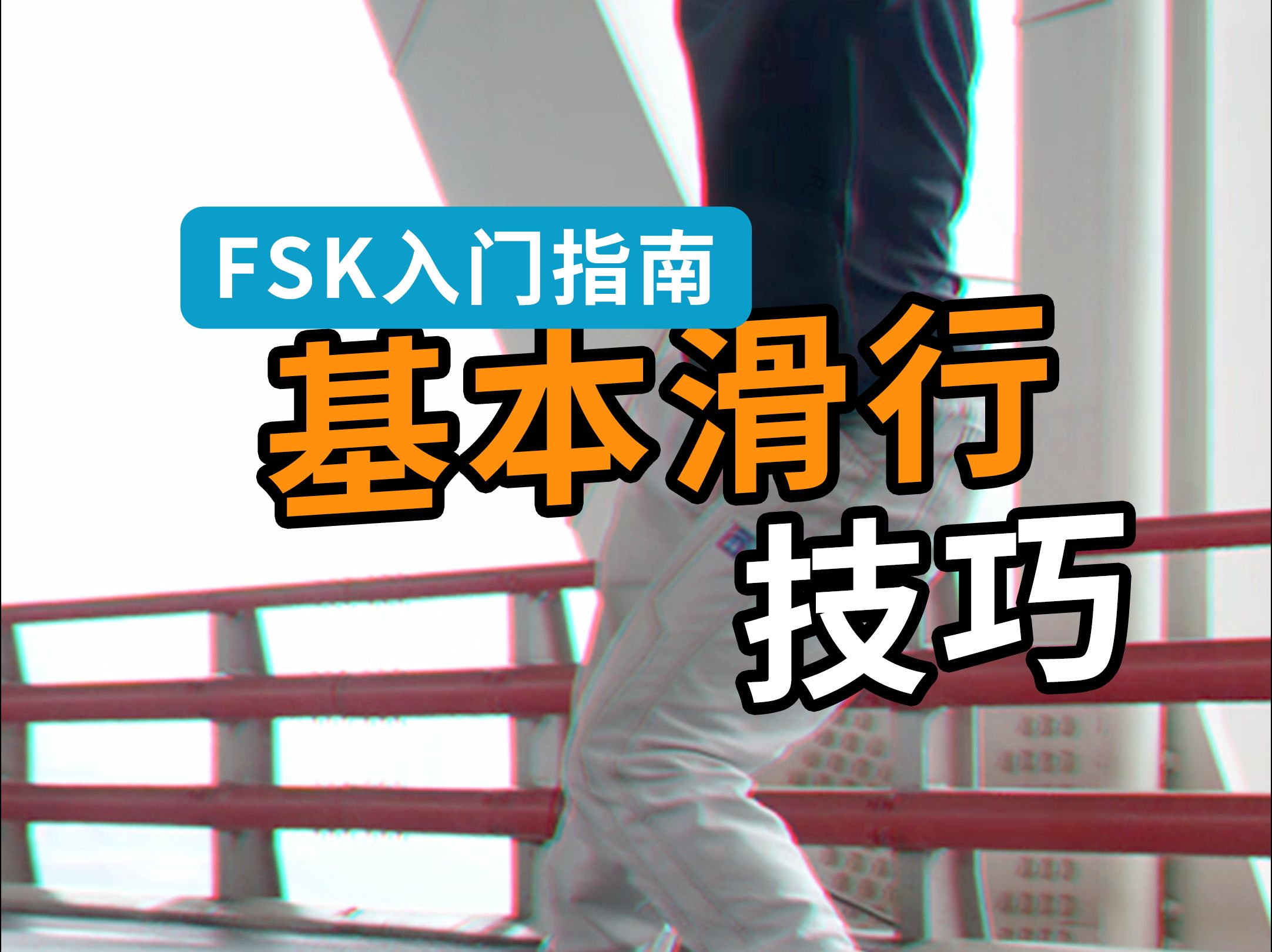 【FSK入门指南第四集】快速掌握基础滑行技巧哔哩哔哩bilibili