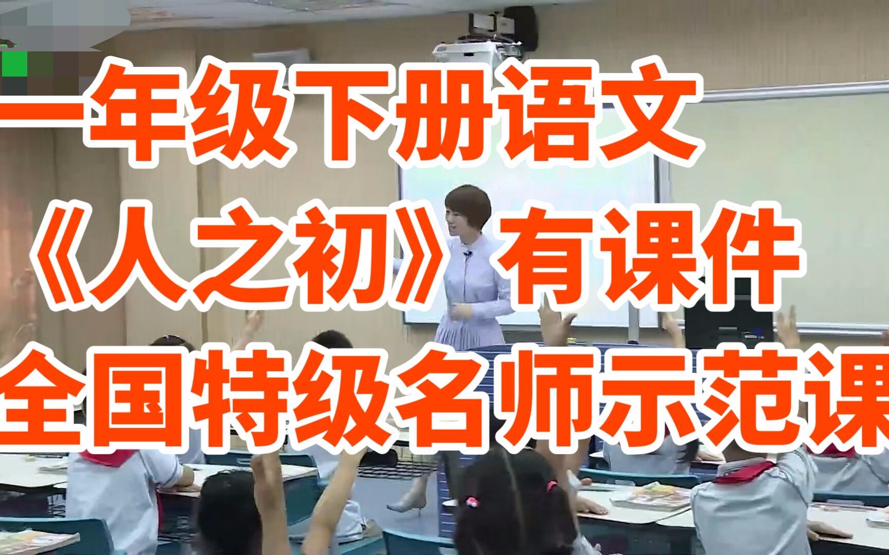 部编版小学语文一年级下册《人之初》有课件全国特级名师示范课哔哩哔哩bilibili