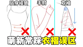不画衣服不画褶皱？要画褶皱别踩大坑！【绘画学习|板绘教程|零基础|画法技巧入门】