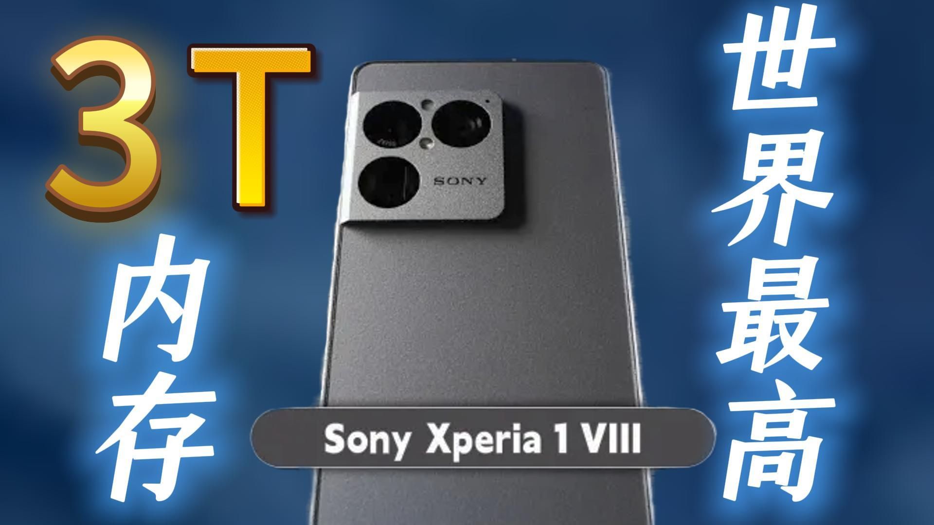 谁是世界最大容量手机？索尼 Xperia 1 VIII凭什么做到 3TB？