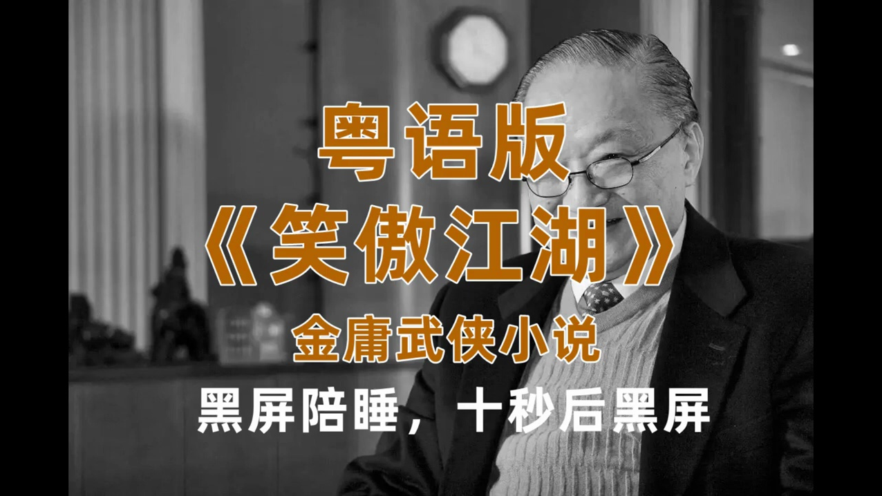 [图]粤语有声助眠 金庸武侠小说《笑傲江湖》7