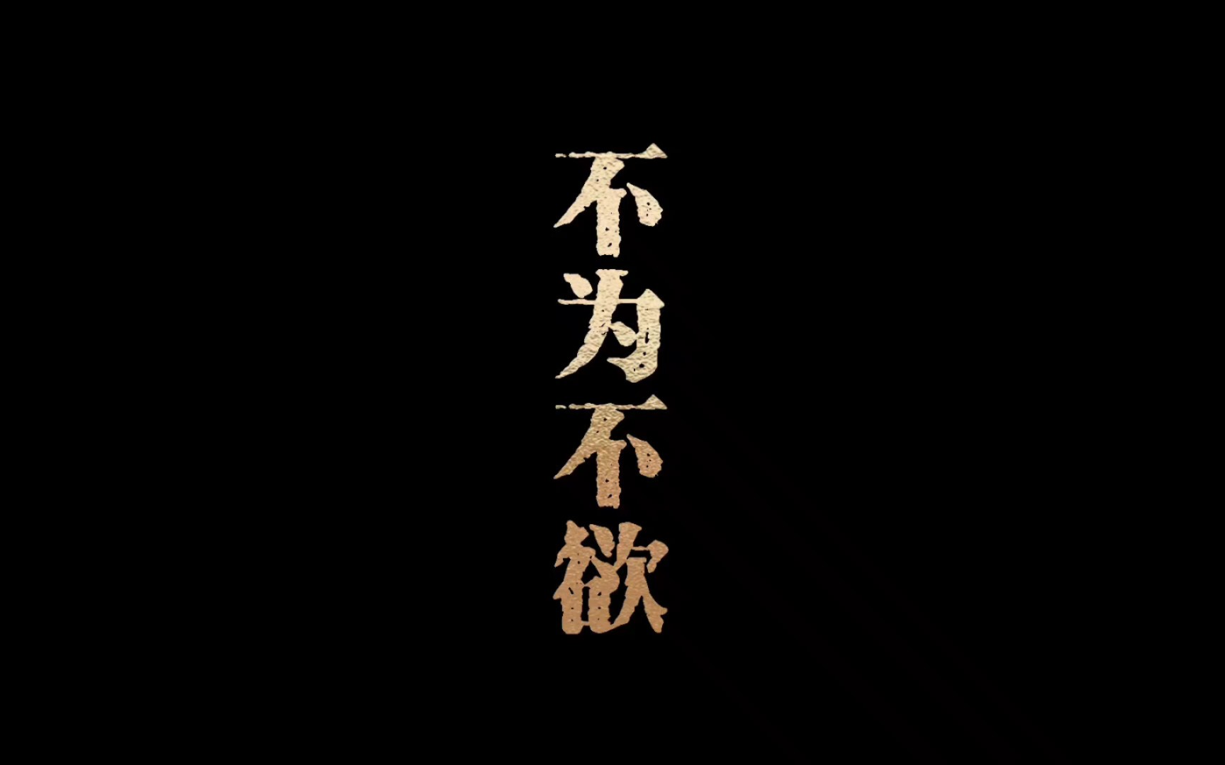 无为而无不为,无欲其所不欲.
