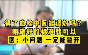 Video herunterladen: 得了血栓中医能调好吗？明确好的标准就是小问题，医生：一定能融开！