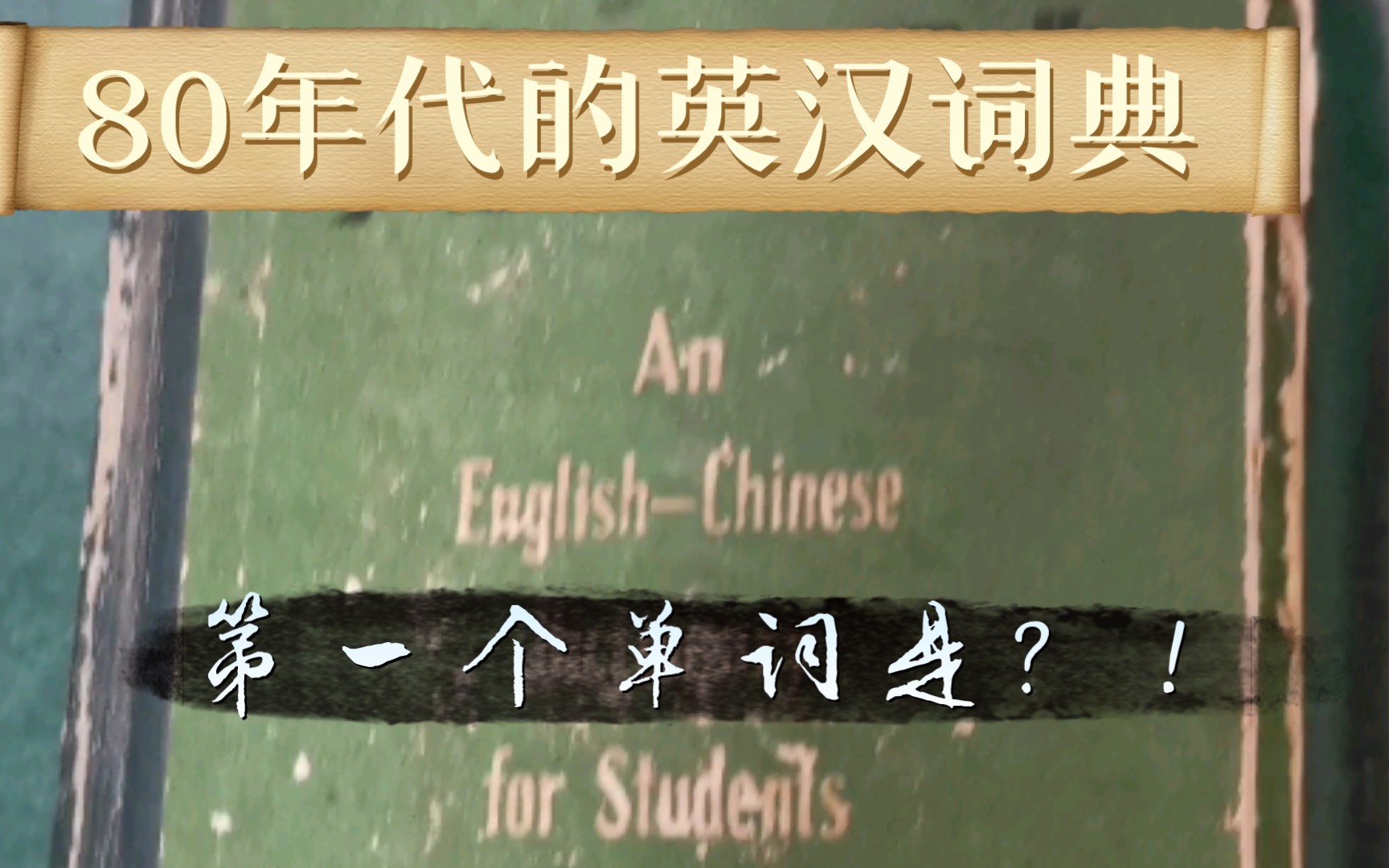 [图]1.7元的英汉词典？