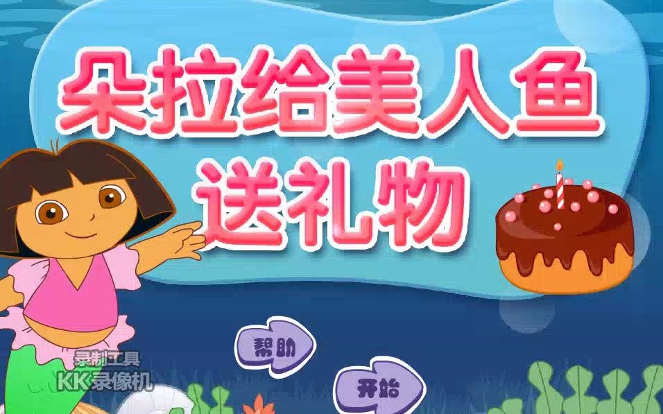 朵拉历险记小游戏 朵拉美人鱼送礼物哔哩哔哩bilibili