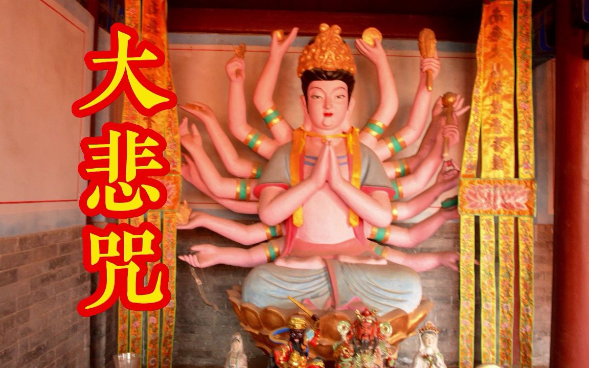 [图]《大悲咒》一声真言 福寿安康 祛病消灾 多福多寿