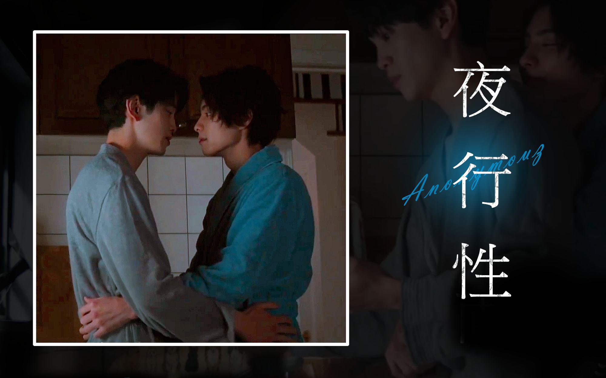 【爱在记忆被冻结时|中字】op主题曲 anonymouz - 夜行性 | 本田响矢&