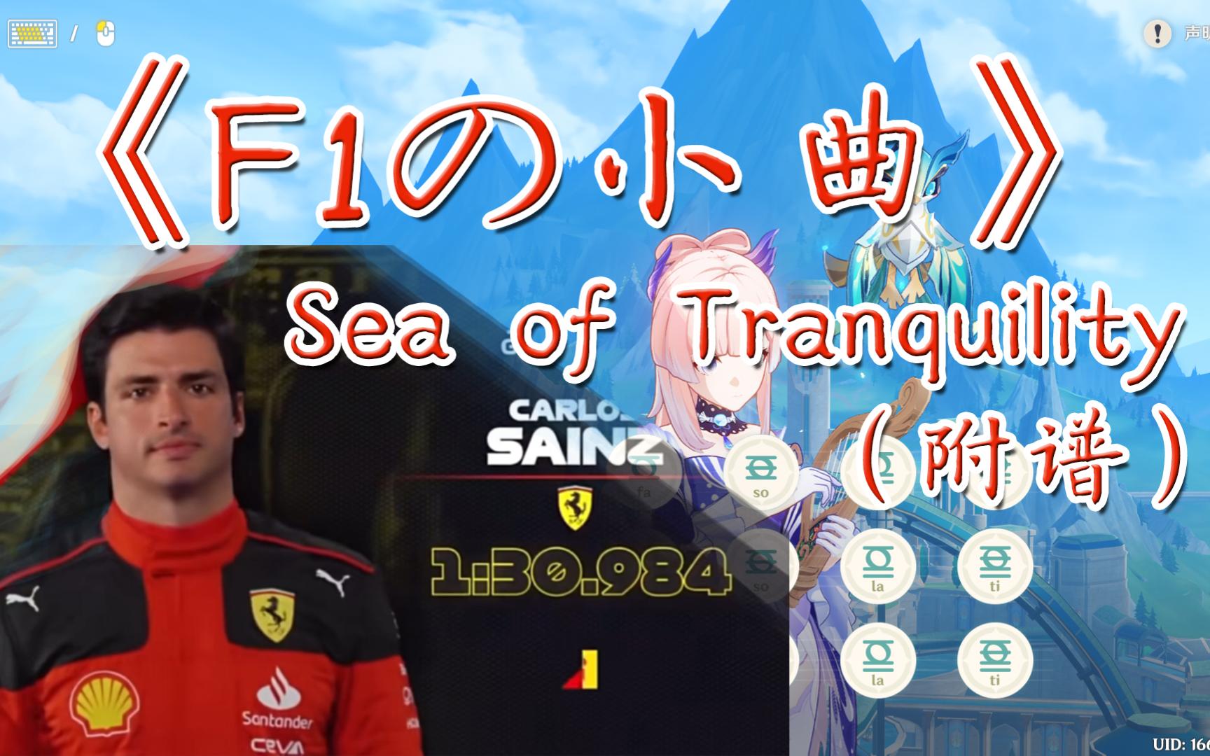 [图]【原琴演奏】《Sea of Tranquility》（F1の小曲）-请选择你的乐器（附谱）