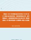 [图]F800073【复试】2024年 中国石油大学(华东)125300会计《复试会计综合考试，内容含财务会计学、成本管理会计、财务管理学及审计学之审计学》考研复试核