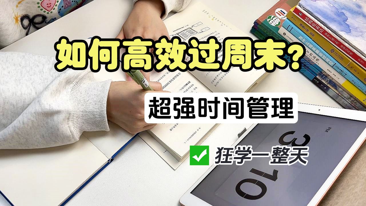 [图]报告！！我发现了高效过周末的秘籍！！真的效率暴涨~