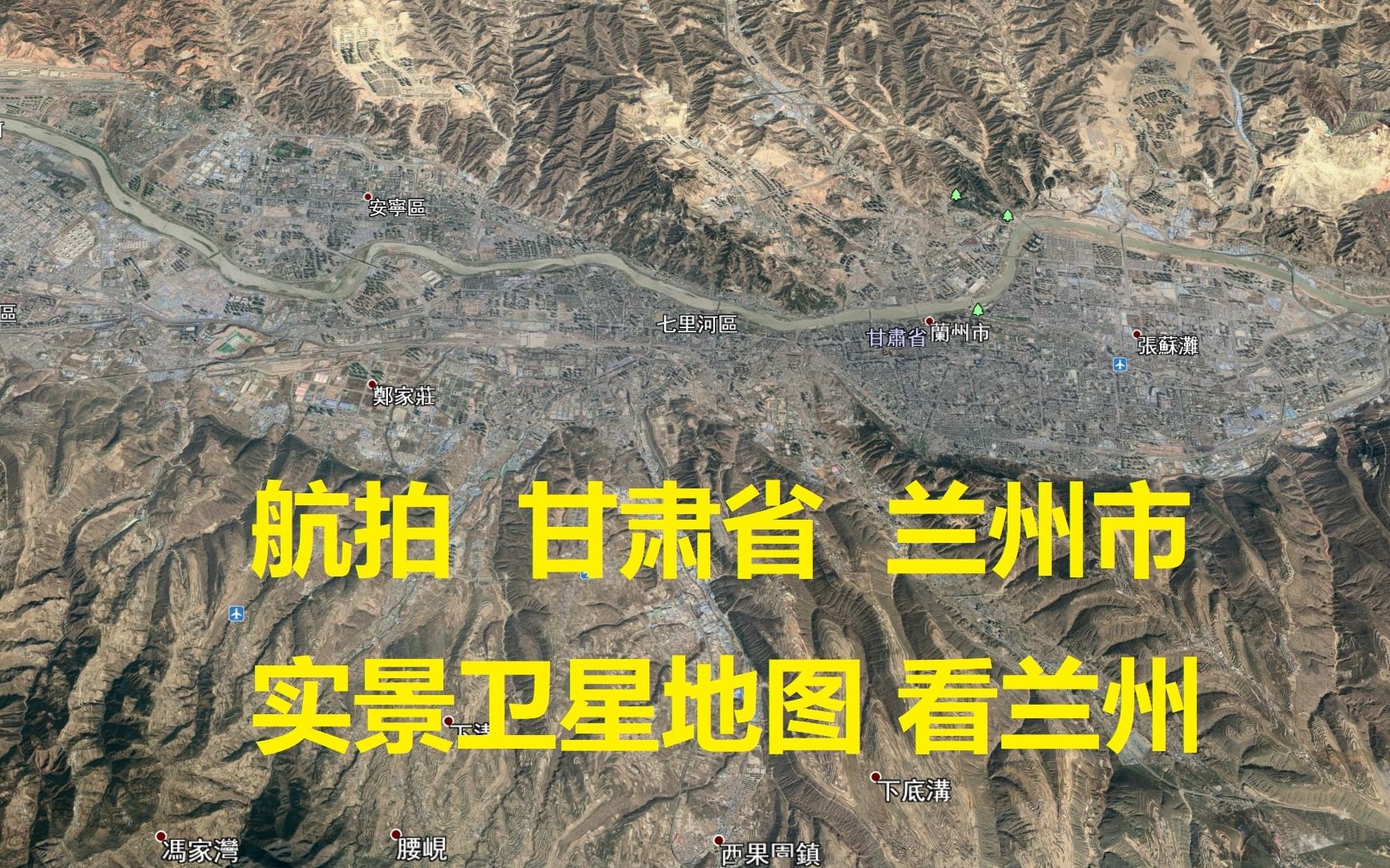 活动作品航拍甘肃兰州卫星实景地图