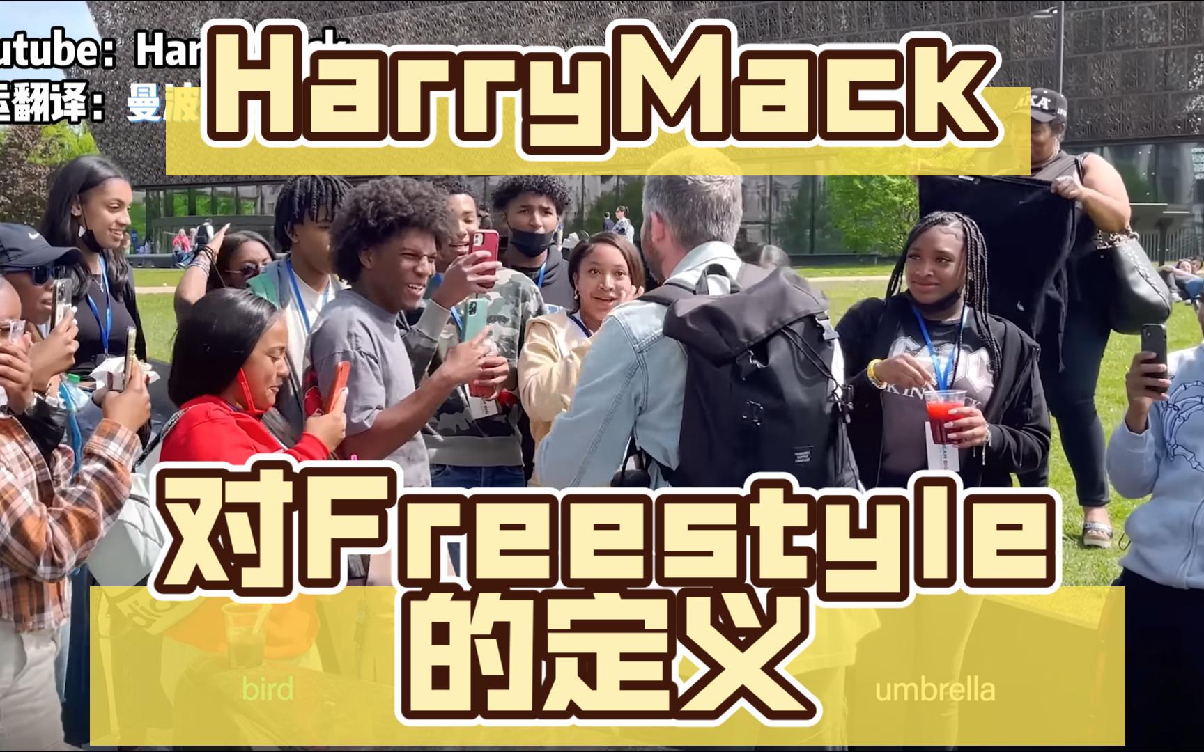 【HarryMack熟肉】街头freestyle 我给你freestyle的定义哔哩哔哩bilibili