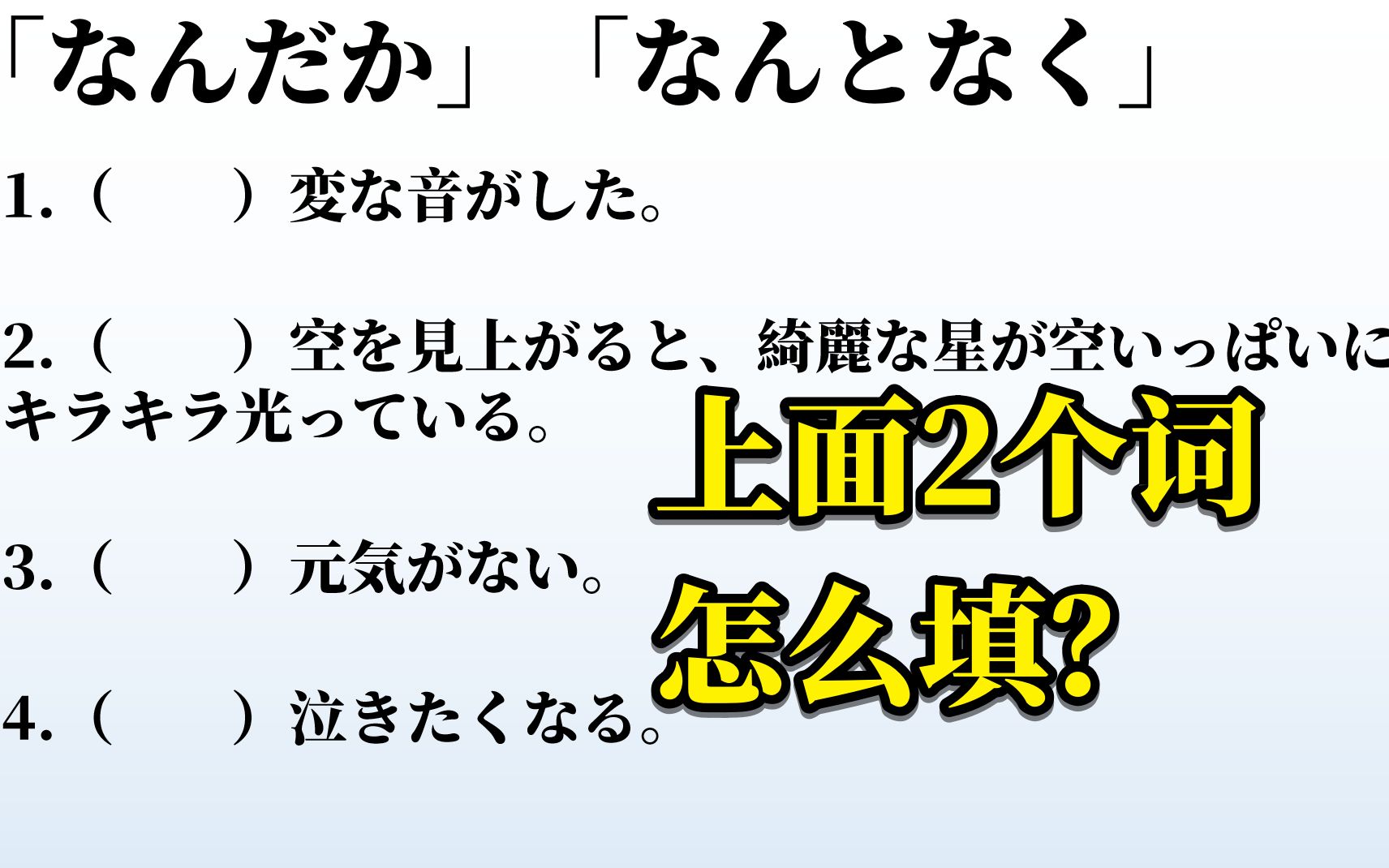 日语语法学习,你会做这4道题吗,「なんだか」与「なんとなく」的用法和区别哔哩哔哩bilibili