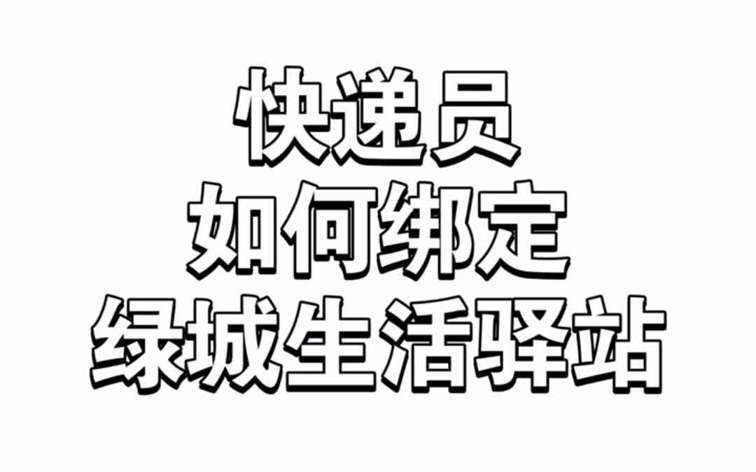 快递员如何绑定绿城生活驿站哔哩哔哩bilibili