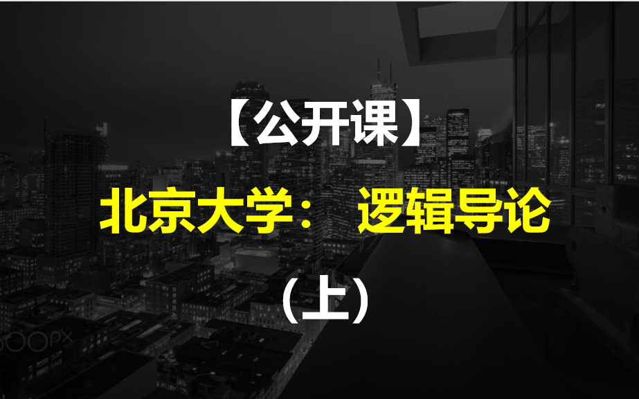 [图]【公开课】北京大学： 逻辑导论（上）