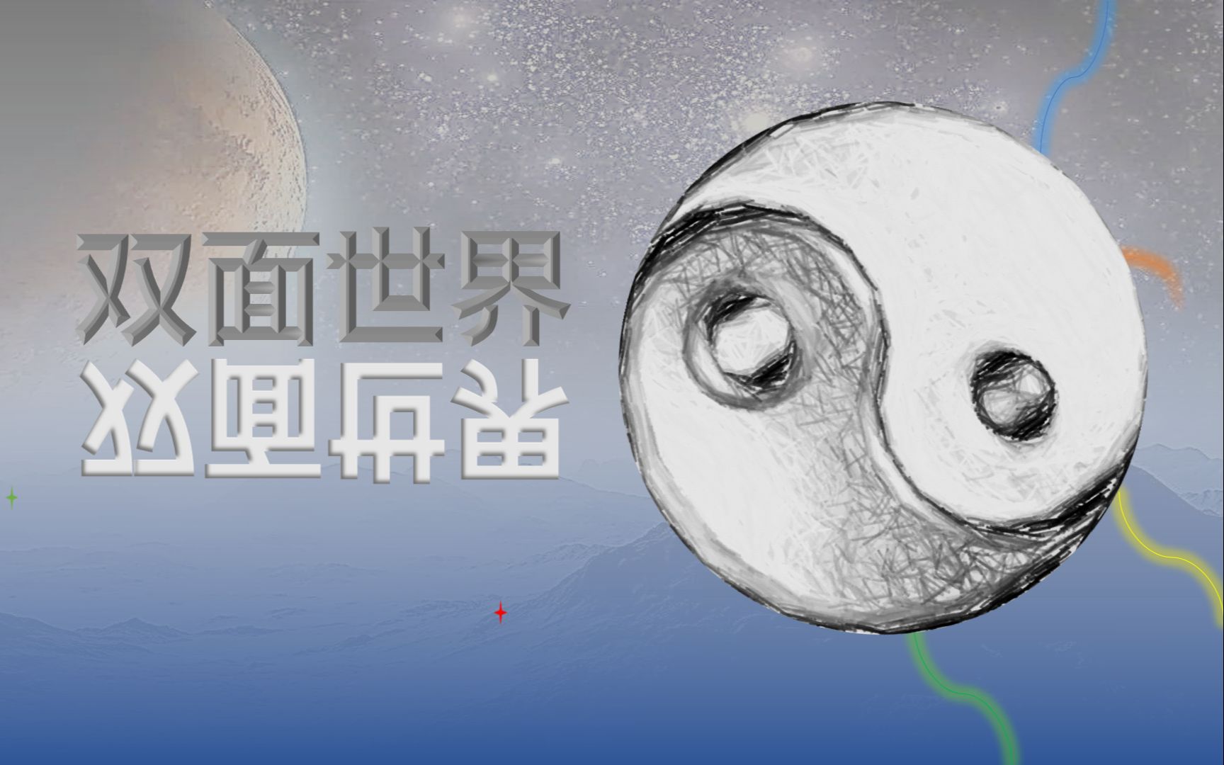 量子系列故事之十四 双面世界_哔哩哔哩 (゜-゜)つロ 干杯~-bilibili