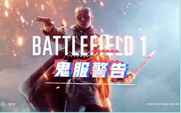【战地1】Ps4版鬼服了吗?亚服就几个服务器还没几个人!