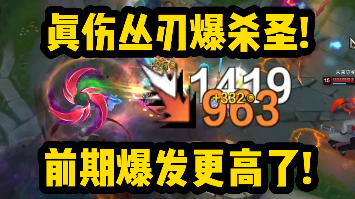 新版本丛刃加强能附带真伤了!真伤丛刃+无极真伤!双重真伤直接秒!-不死斩剑圣-不死斩剑圣-哔哩哔哩视频