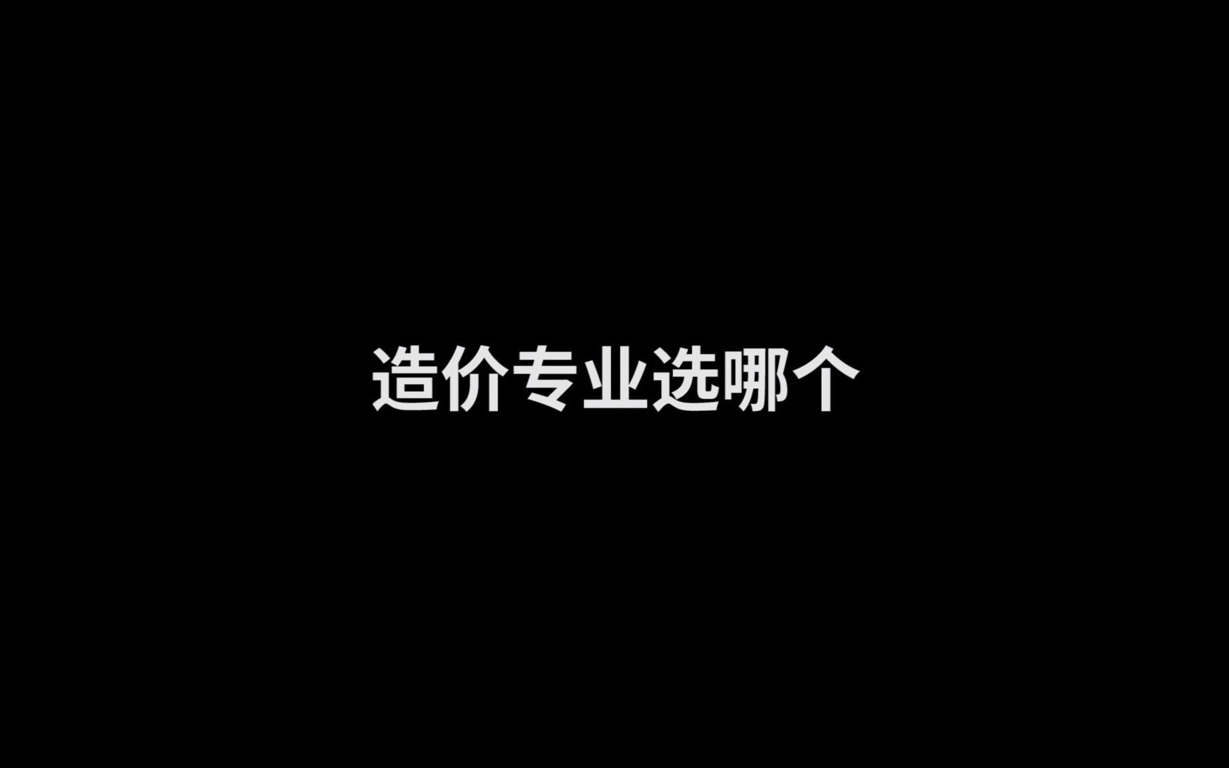 [图]土建安装，专业选哪个才最好