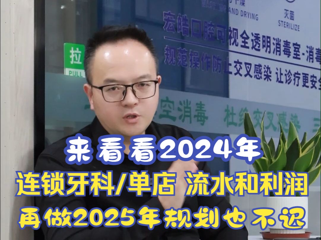 来看看2024年 连锁牙科/单店 流水和利润 再做2025年规划也不迟「牙科运营歹东方说口腔」哔哩哔哩bilibili