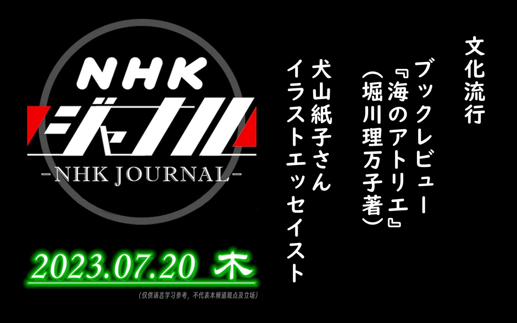 【NHK・ジャーナル】2023.07.20 木 / 文化流行:ブックレビュー 『海のアトリエ』(堀川理万子著) / 犬山纸子さん(イラストエッセイスト)哔哩哔哩...