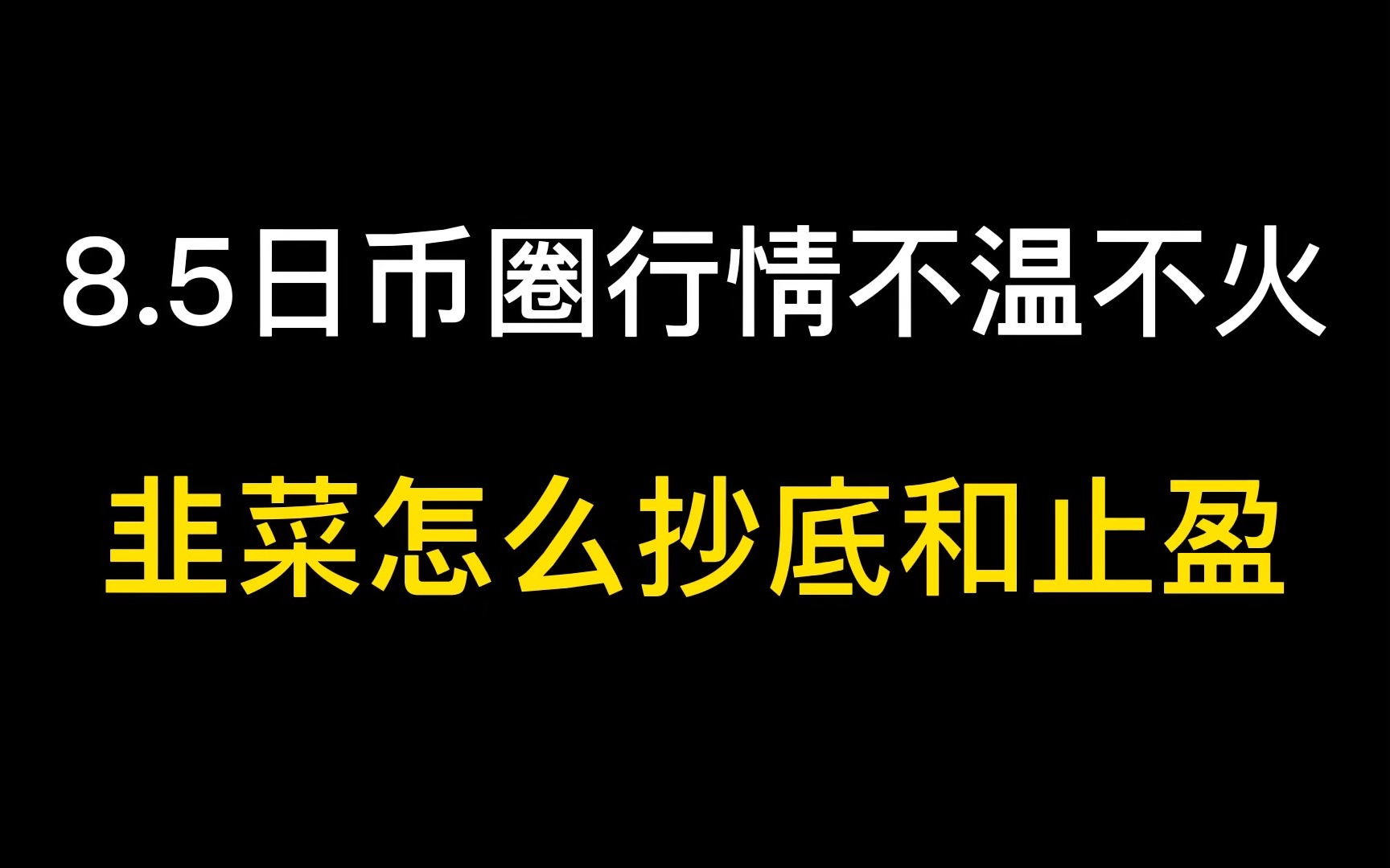 5日币圈行情不温不火!韭菜怎么去抄底和止盈?_哔哩哔哩_bilibili