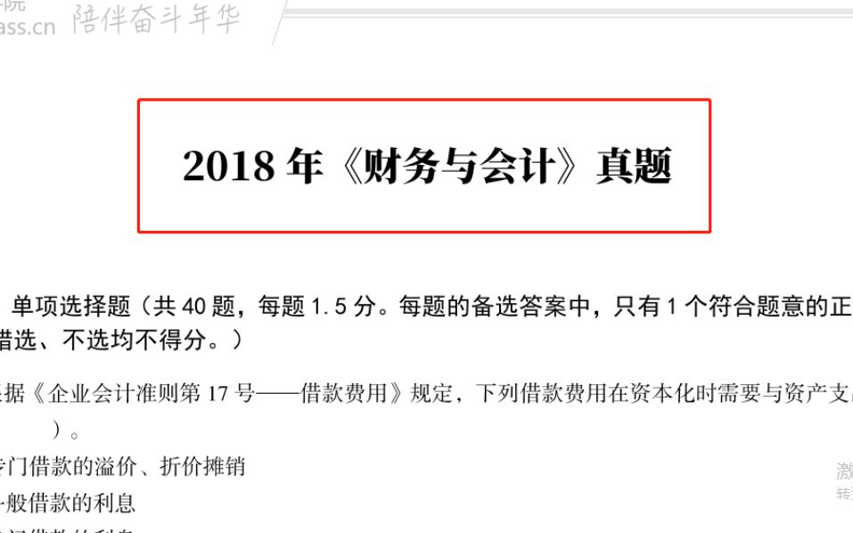 [图]2018年税务师财务与会计真题讲解