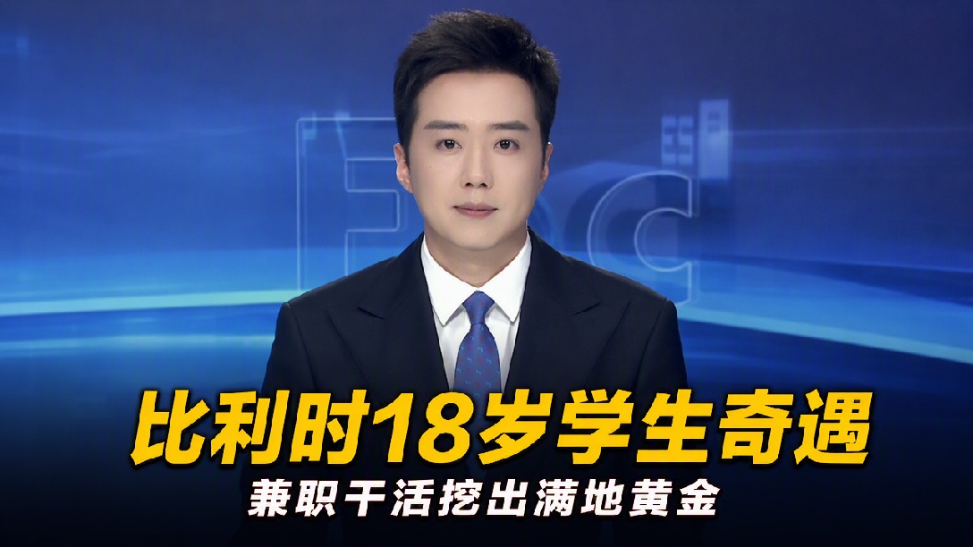 比利时一学生兼职挖下水道时，发现900万欧元金库，囤积大量金币 金块和有编号的金条，目前金库等待官方调查 确定所有权，学生：也许会得到些奖励