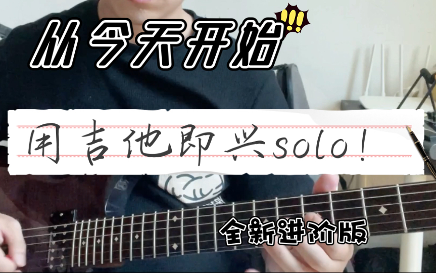 【电吉他教程】即兴演奏solo的秘诀!电吉他系列连载课程进阶篇 更新10!!全网独家干货视频!!!!哔哩哔哩bilibili