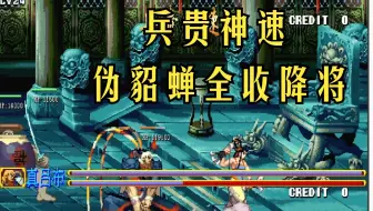 【兵贵神速】伪貂蝉全收降将 + 2个新场景