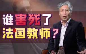 Tải video: 因“言论自由”惨遭斩首？法国教师之死哪有这么简单？【言归郑传·郑若麟】