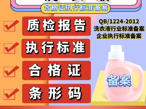 洗衣液合格证企业执行标准备案怎么申请办理洗衣液企业标准怎么办理,洗衣液怎么备案执行标准,洗衣液行业标准QB/T12242012执行标准备案,洗衣液条...