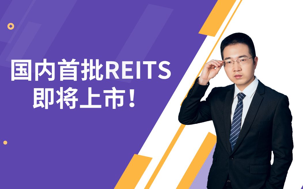 国内首批REITS即将上市,REITS和股票、债券、基金有什么区别?值得投吗?哔哩哔哩bilibili