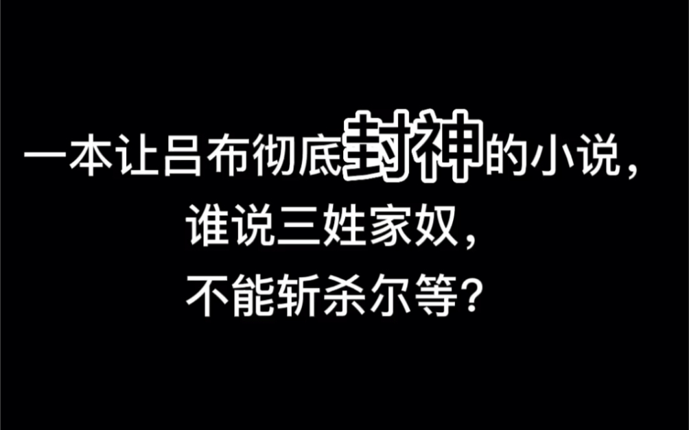 一本让吕布彻底封神的小说,谁说三姓家奴,不能斩杀尔等?哔哩哔哩bilibili