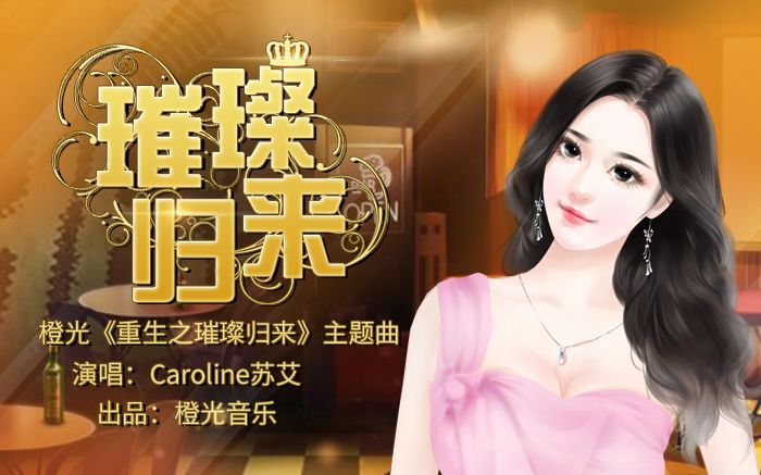 [图]【Caroline苏艾】璀璨归来|橙光《重生之璀璨归来》主题曲