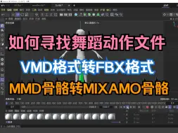 Download Video: 如何从网上寻找动作数据，动捕数据，MMD格式文件一键转换成FBX格式，MMD骨骼命名一键转换成Mixamo骨骼，DAZ+C4D+UE5工作流