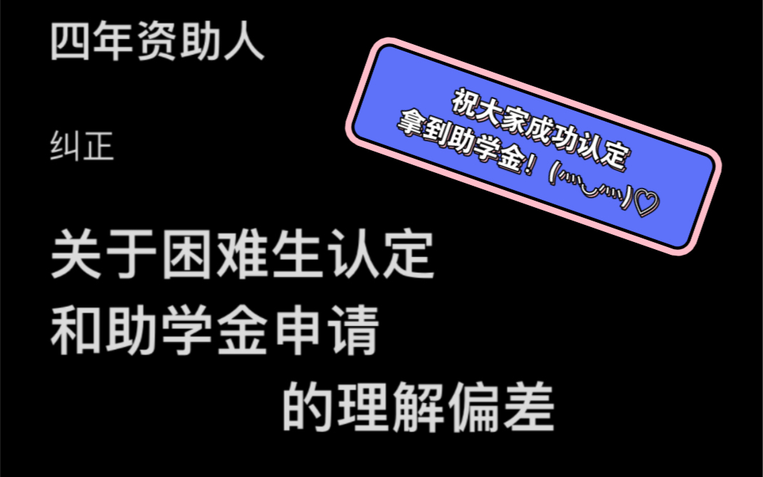 [图]关于困难生和助学金申请，我们的理解存在哪些误区（上）