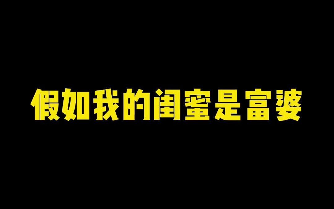 我把闺蜜亲签扬了她都不承认自己是富婆...哔哩哔哩bilibili