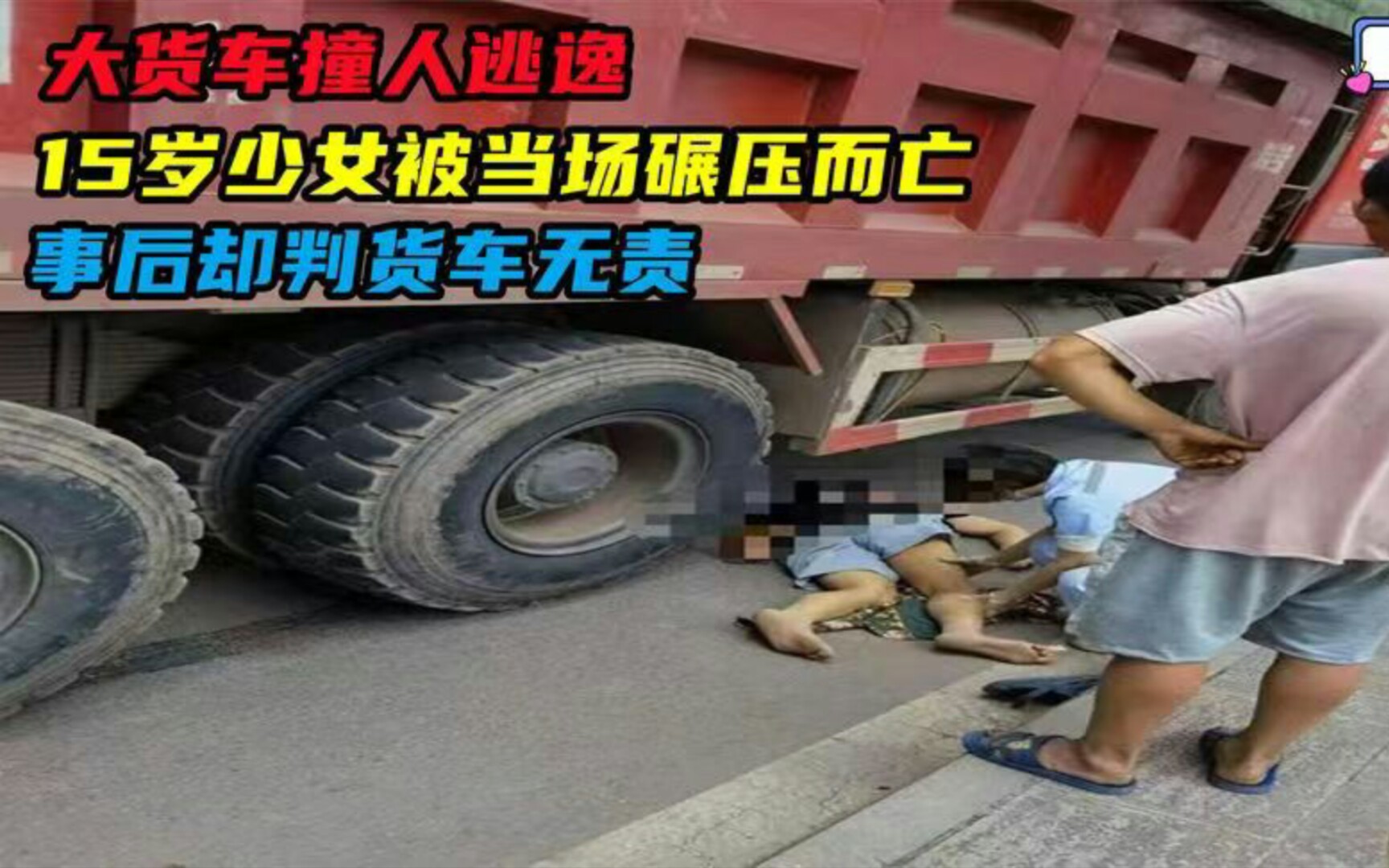 大貨車撞人逃逸,15歲少女被當場碾壓而亡,事後卻判貨車無責!