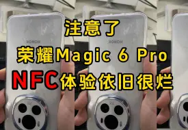 下载视频: 注意了，荣耀Magic6 Pro的NFC体验依旧很烂