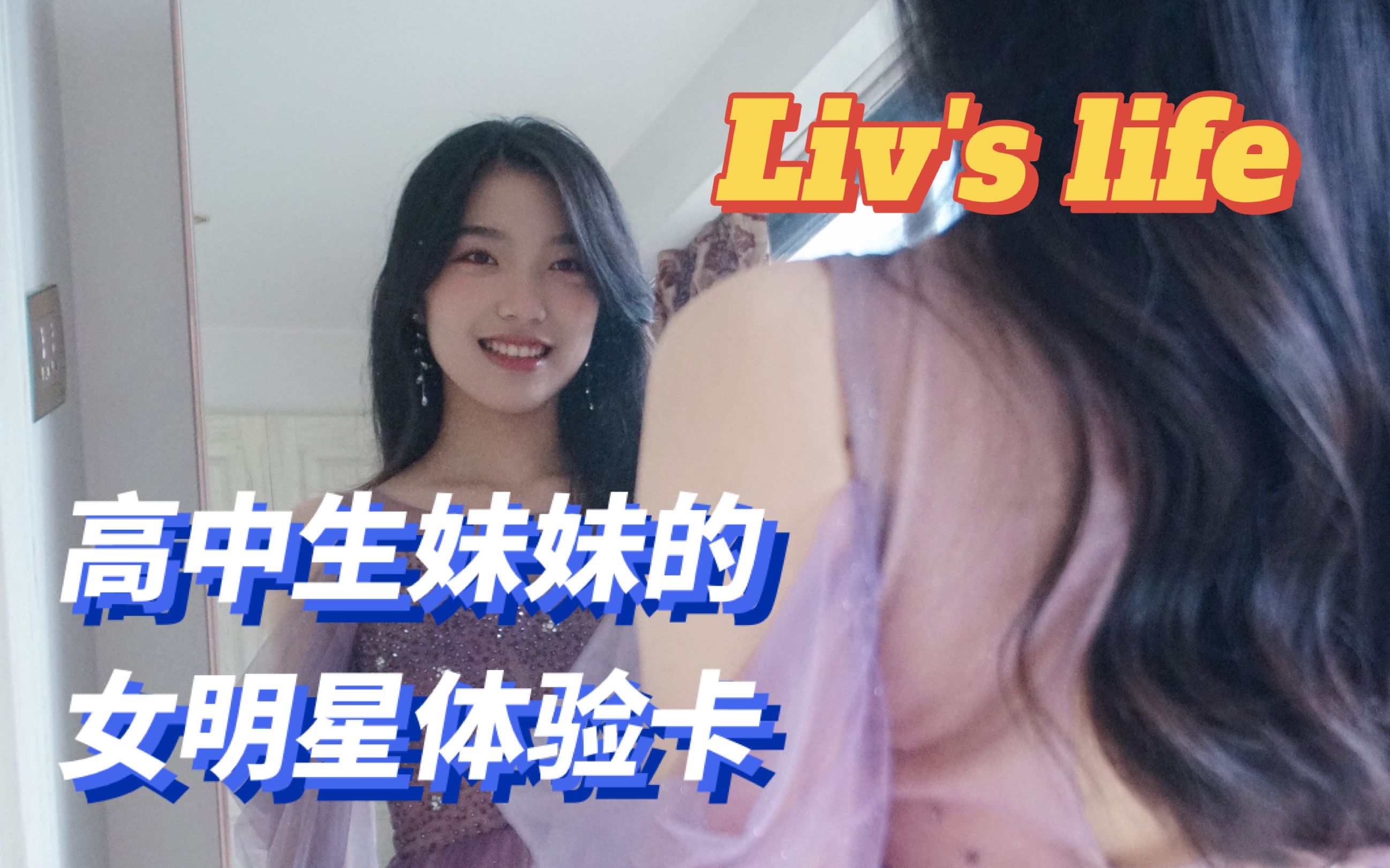 Liv's life | 高中生妹妹运动会举牌造型幕后全记录哔哩哔哩bilibili