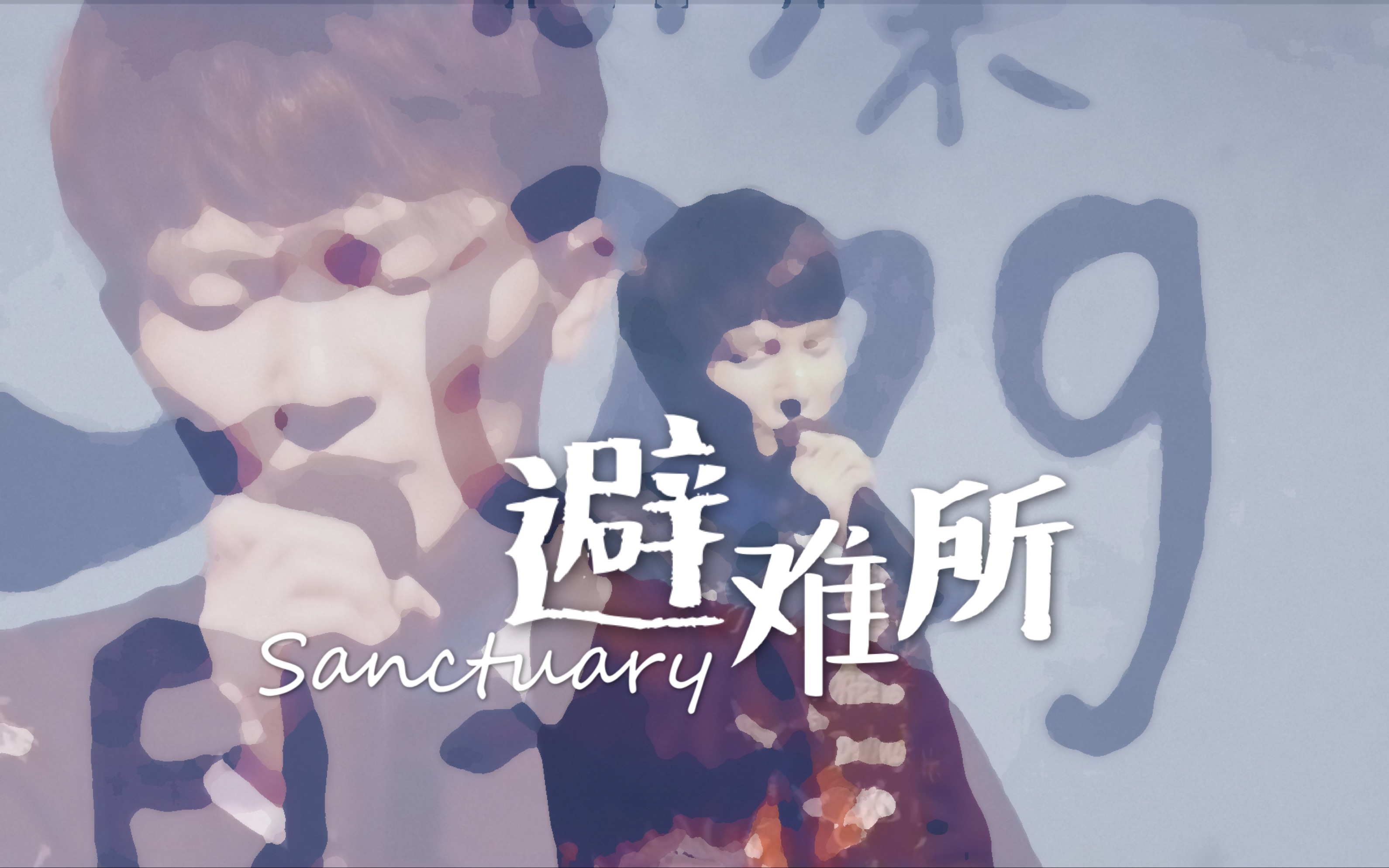 [图]【周深】20190912 避难所/Sanctuary Live 三机位剪辑版 C-929星球巡演发布会