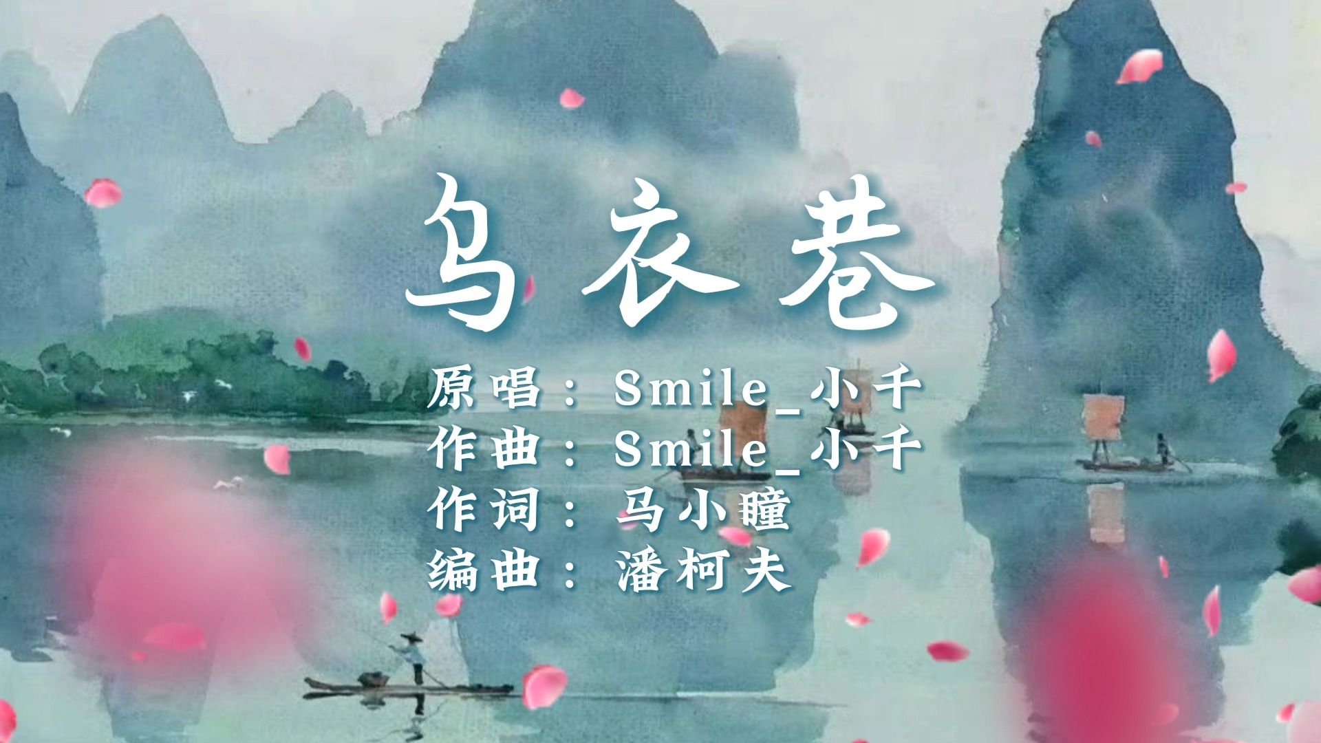 早期古风曲《乌衣巷|Smile小千》|我看遍古道斜阳 回首依旧是人海茫茫哔哩哔哩bilibili