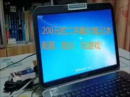 Video herunterladen: 200元的二手戴尔笔记本查看配置、鲁大师跑分、玩游戏，2024了一点都不落后