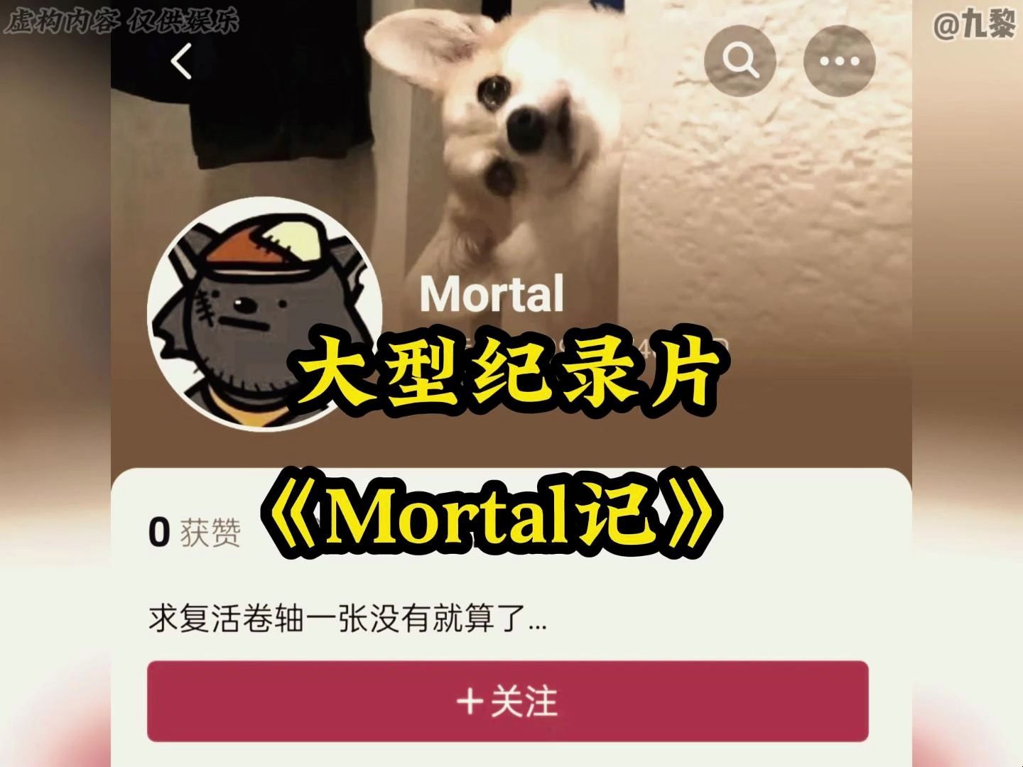 [图]大型纪录片《Mortal记》精彩奉献！