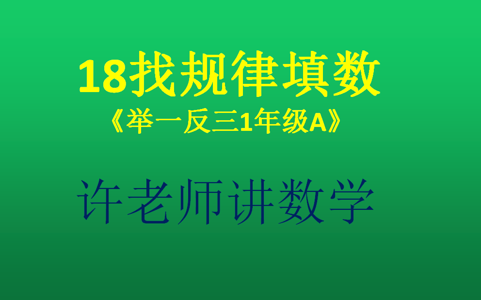 [图]18找规律填数（小学奥数举一反三1年级）A