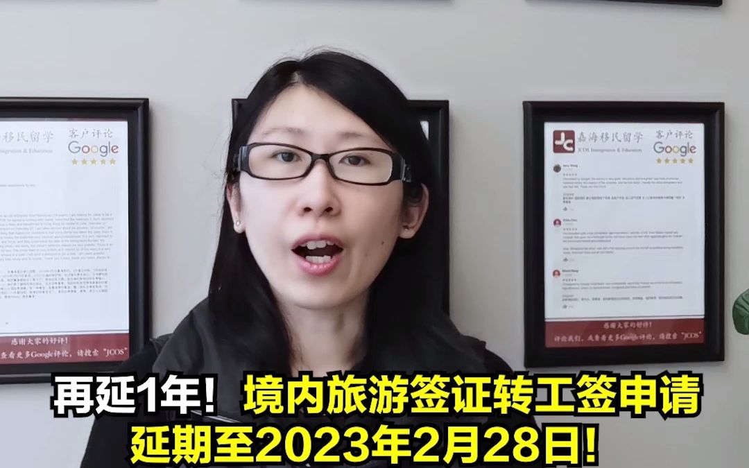 再延1年!境内旅游签证转工签申请延期至2023年2月28日!哔哩哔哩bilibili