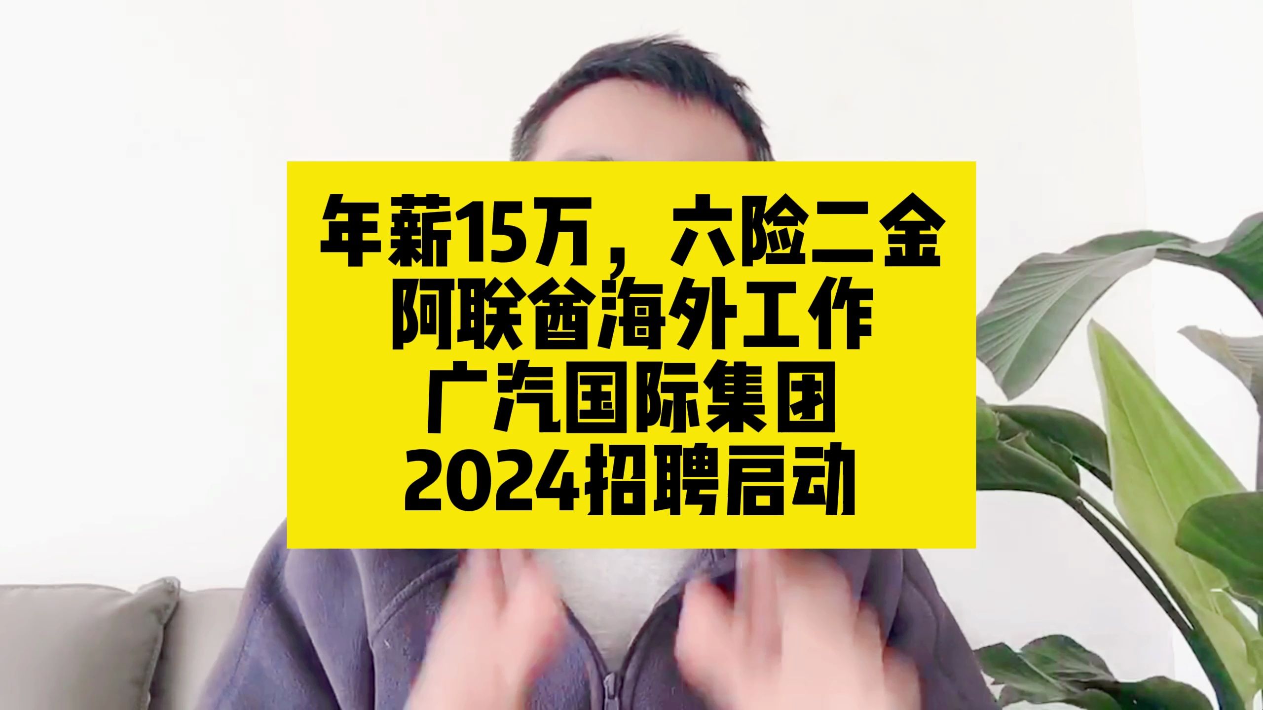 年薪15万,六险二金!阿联酋海外工作,广汽国际集团2024招聘哔哩哔哩bilibili