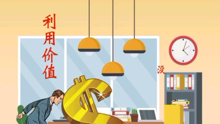 利用价值