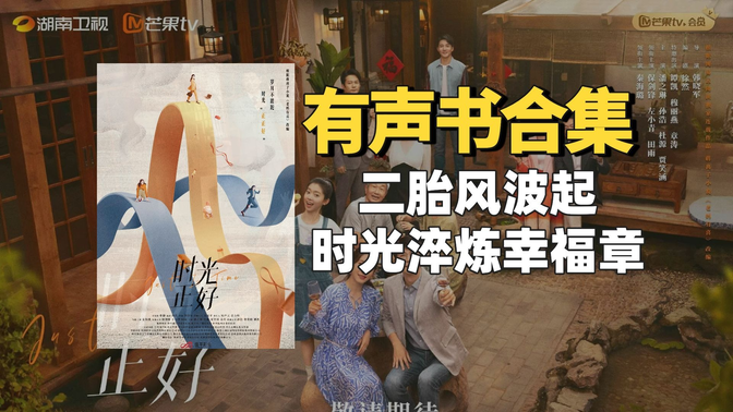 《时光正好(老妈有喜)》有声书【中文字幕】作者:蒋离子 《时光正好(老妈有喜)》有声书【中文字幕】作者:蒋离子